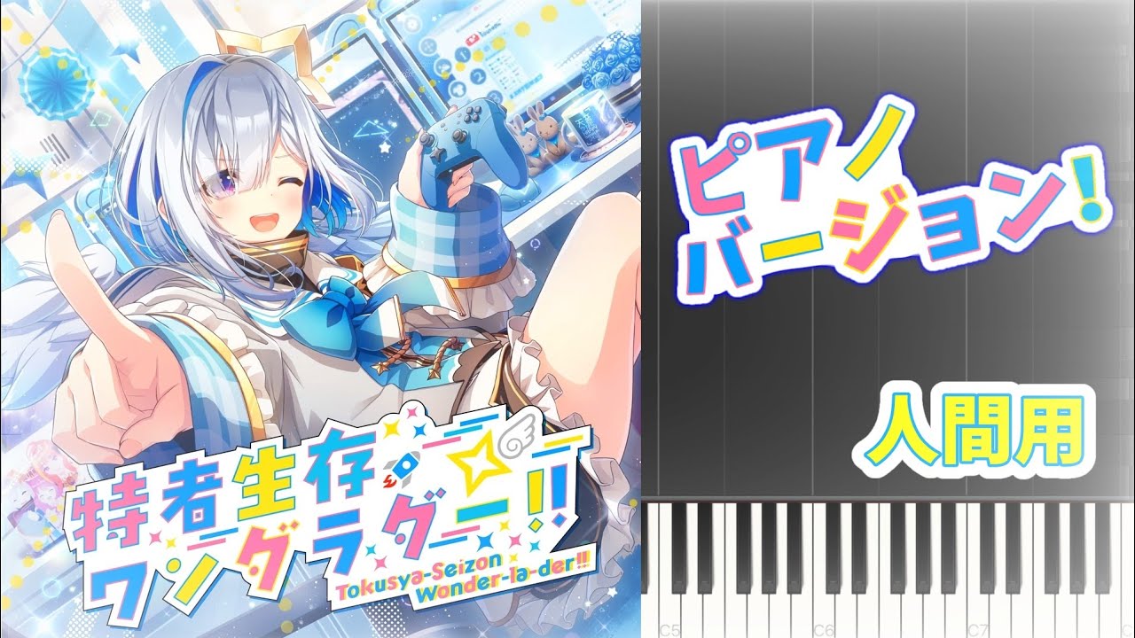 【ピアノ／耳コピ】特者生存ワンダラダー‼︎／天音かなた（一応人間用）