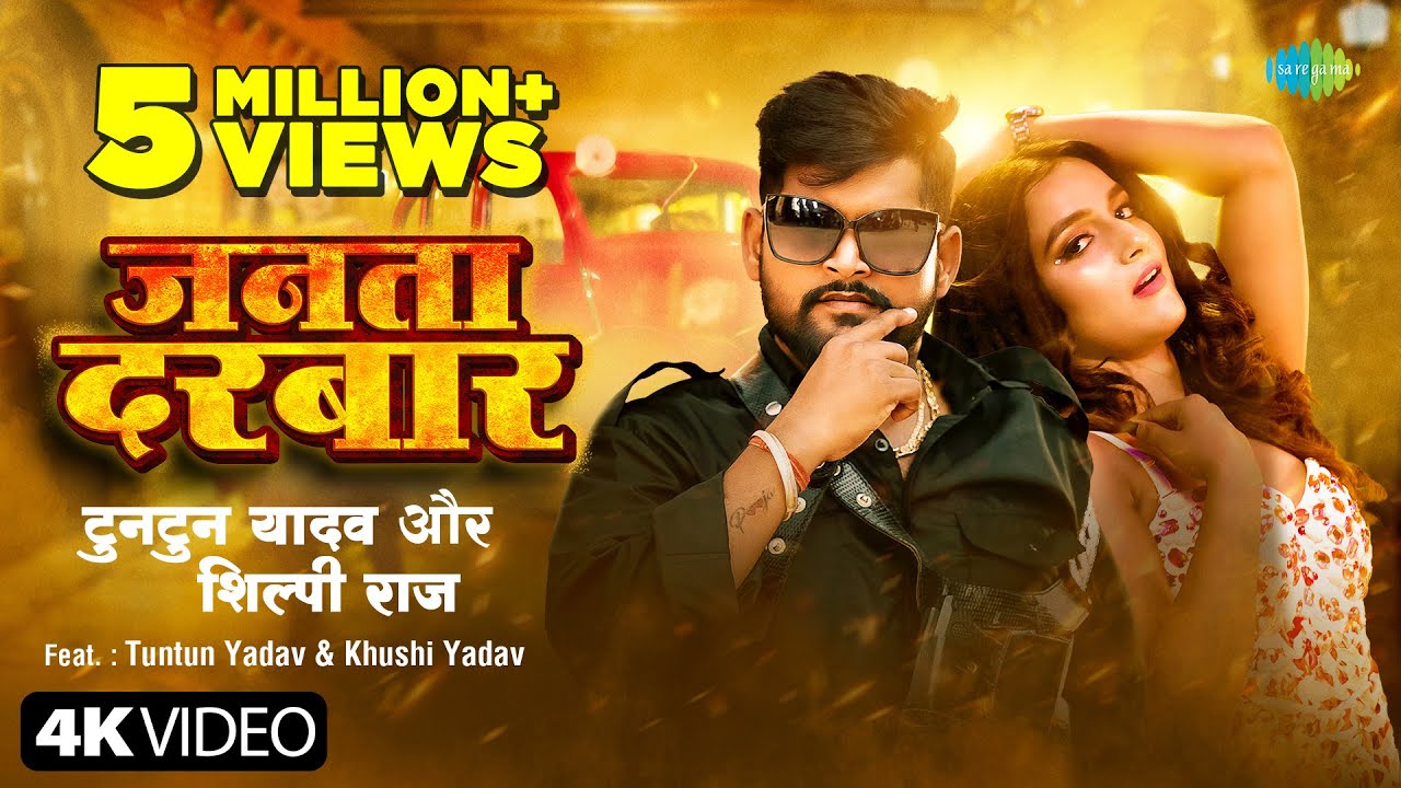 #Video | जनता दरबार | Tuntun Yadav | Shilpi Raj | Khushi Yadav | Janta Darbar | नया भोजपुरी गाना