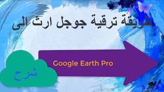 طريقة تحميل وتفعيل اخر نسخة برنامج جوجل ارث برو Google Earth Pro 2018