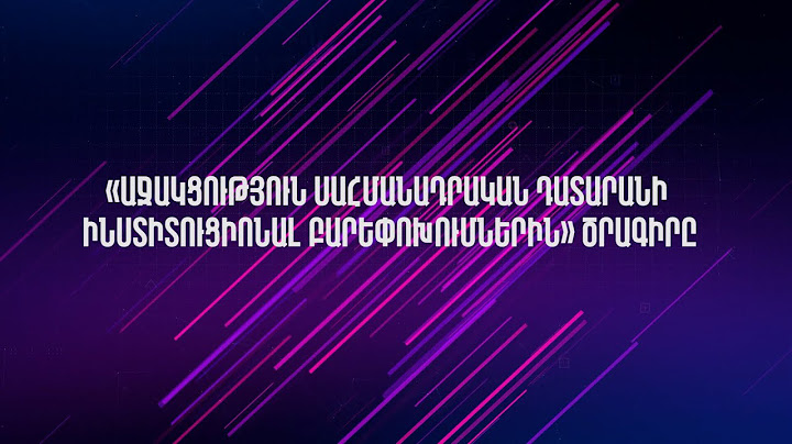 «Աջակցություն Սահմանադրական դատարանի ինստիտուցիոնալ բարեփոխումներին»  ֆիլմ-հաշվետվություն