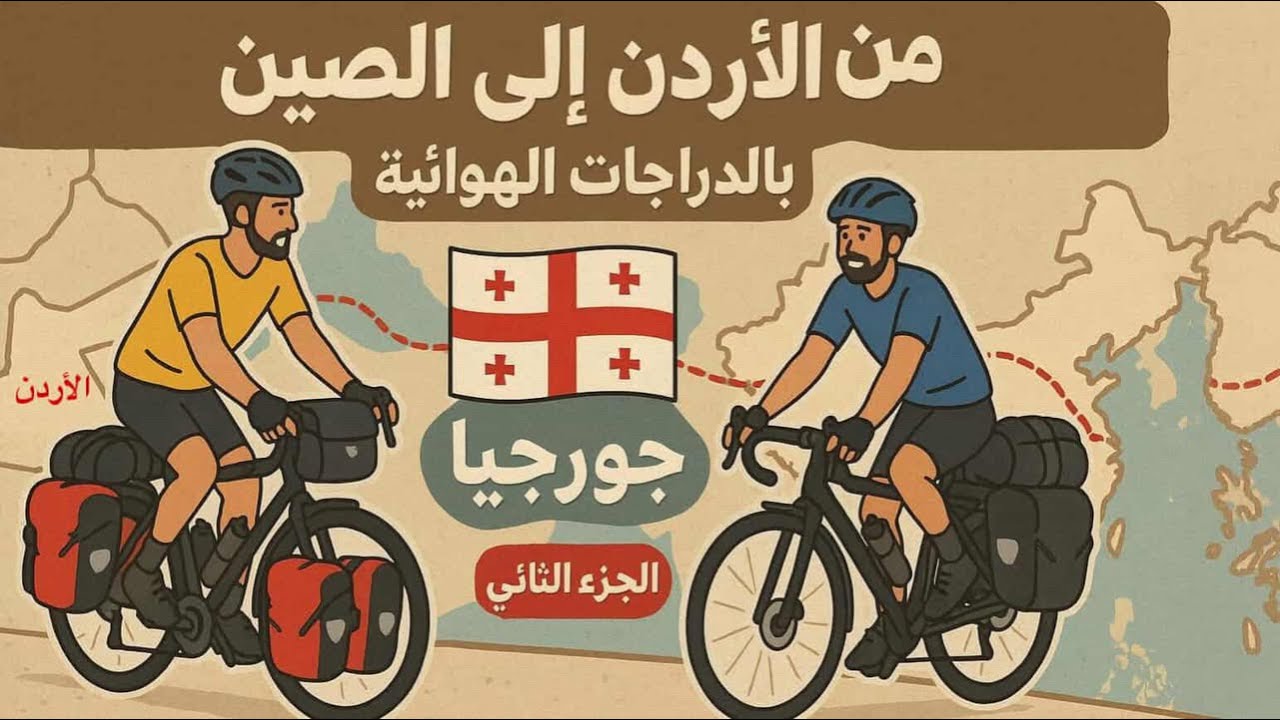 من عمان الى الصين بل بسكليت من تركيا لجورجيا الجزء الثاني