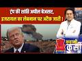 Middle East Updates: ट्रंप की शांति अपील बेअसर, इजरायल का लेबनान पर अटैक जारी ! Donald Trump