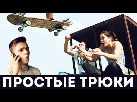 Видео: Скейт трюки для новичков - ВладОС челендж/challenge - Как делать/сделать Boneless - Impossible