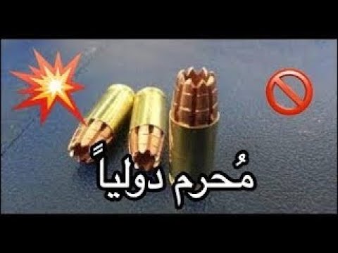 شاهد قوة الرصاص الأنشطاري المحرم دوليا 