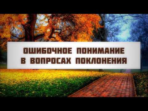 Ошибочное понимание в вопросах поклонения || Абу Яхья Крымский