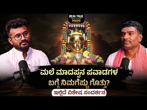 EP - 01 || ಮಲೆ ಮಾದಪ್ಪನ ಪವಾಡಗಳ ಬಗ್ಗೆ ನಿಮಗೆಷ್ಟು ಗೊತ್ತು?  |Tulaseeram Shetty | ‎⁨@REALTALKWITHMANI⁩    