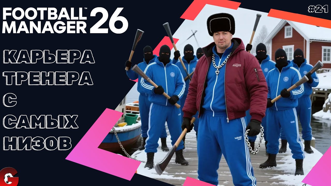 FM 26 КАРЬЕРА ТРЕНЕРА #21 - ШВЕДСКАЯ БАНДА ГРАЧКА ГОТОВА ОТЖИМАТЬ ЗОЛОТО В ЭТОМ СЕЗОНЕ