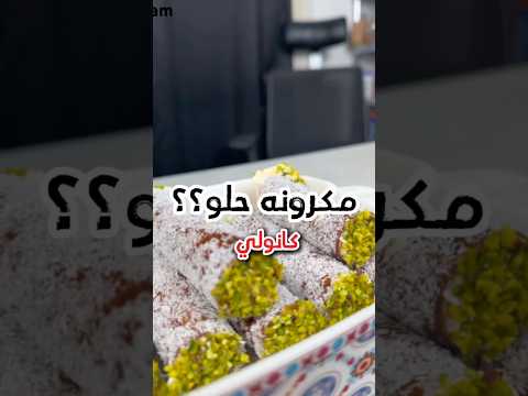 كانيلوني الإيطالي بالدبلومات كريم