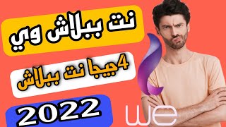 نت وي 2022 | ثلاثة اكواد تعطيك 4 جيجا  اكواد متحدثه 2022🔥🔥