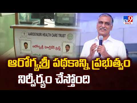 Harish Rao Slams Govt Over Aarogyasri Scheme:ఆరోగ్యశ్రీ పథకాన్ని ప్రభుత్వం నిర్వీర్యం చేస్తోంది-TV9 - TV9