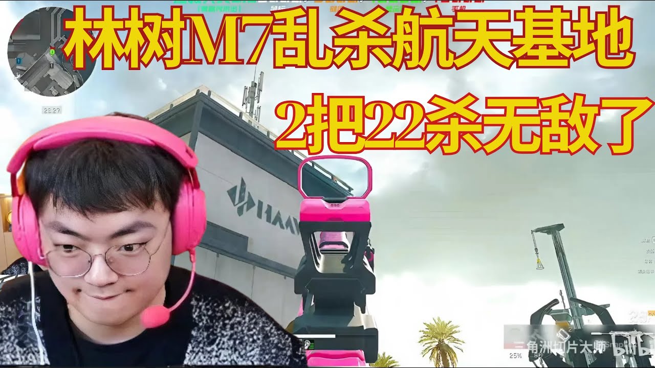 林树M7乱杀航天基地，2把22杀无敌了【三角洲行動】