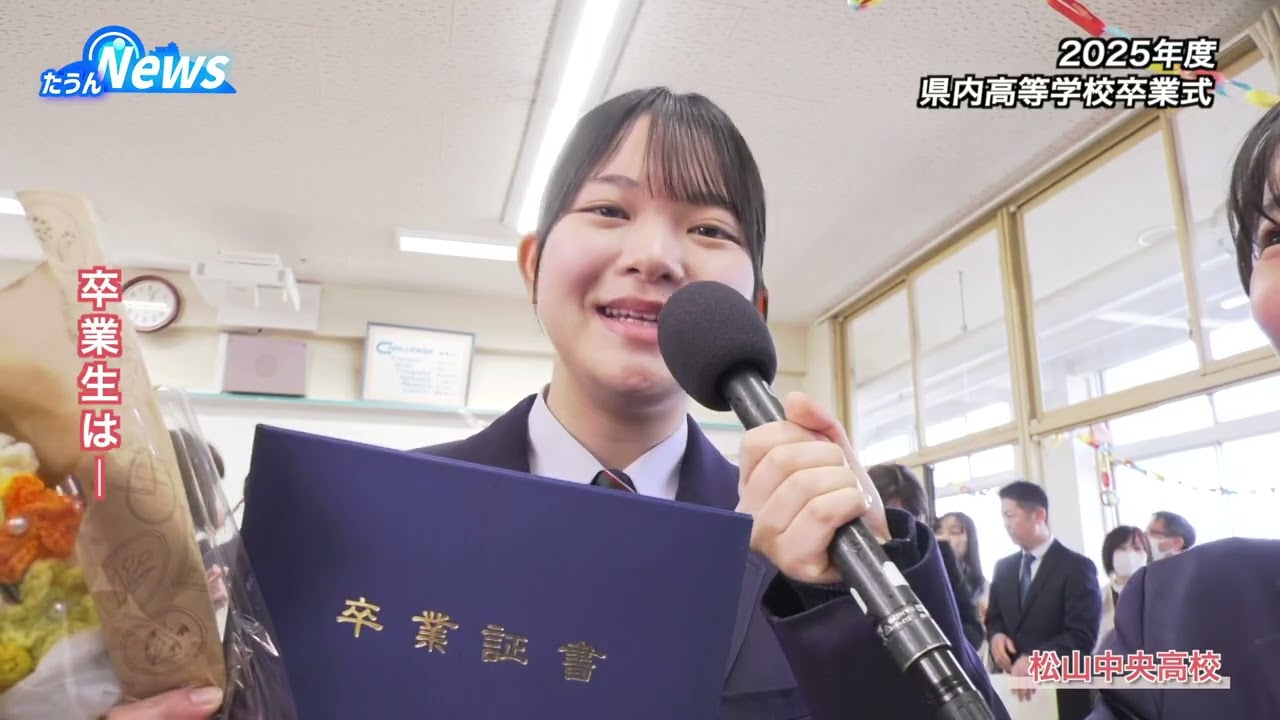 たうんニュース2026年3月「2025年度 県内高等学校卒業式」
