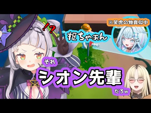 【ぴぎゃしゅわ】ニコの物真似をしていたはずが何故かシオン先輩になってしまう枢ちゃん