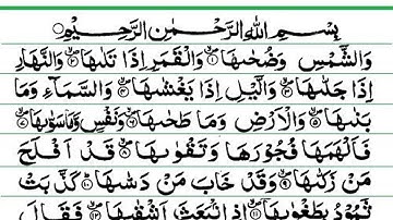 Surah Al Shams In Arabic - سورة الشمس