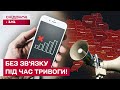 ВЖЕ СЬОГОДНІ! Українцям ВИМИКАТИМУТЬ мобільний зв'язок ПІД ЧАС ПОВІТРЯНИХ ТРИВОГ! Деталі закону