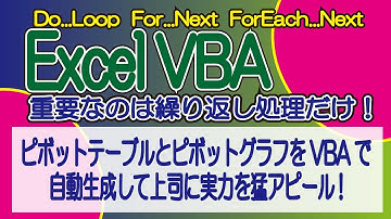 ピボットテーブルとピボットグラフをVBAで自動生成して上司に実力を猛アピール!