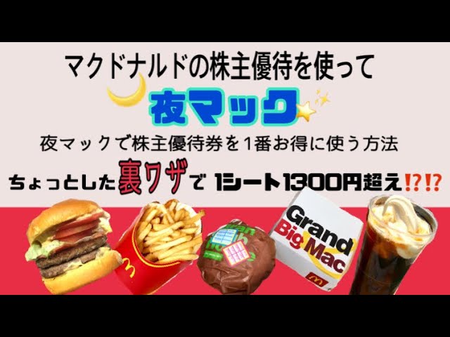 【裏技】マクドナルドの株主優待を夜マックで１番お得に使う方法【裏メニュー】