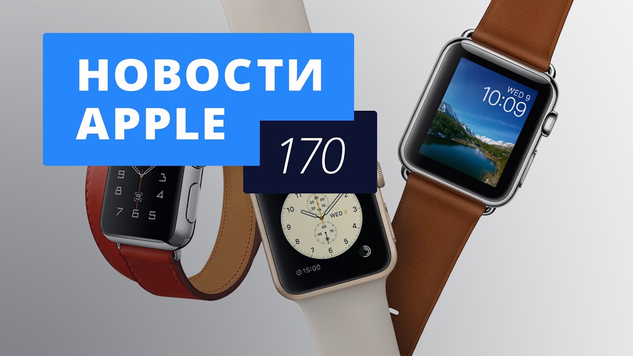 Новости Apple, 170 выпуск: iPhone 7, Apple Watch 2 и финансовые итоги.. Фото.