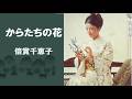 からたちの花/倍賞千恵子
