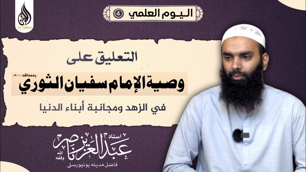 الیوم العلمي 4 || وصیة الإمام سفيان الثوري (في الزھد ومجانبة أبناء الدنیا) || أستاذ عبدالعزیز ناصر 