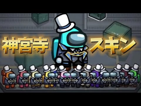 【Among Us】みんなで神宮寺さんへサプライズ!!神宮寺さん以外の追加スキンもいっぱい!!