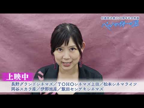 信越放送創立70周年記念映画「ペルセポネーの泪」PR15秒⑥