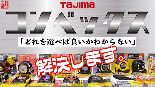 コンベックス…なんとなく選んでませんか？【タジマ】