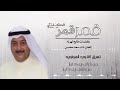 شيلة قمر قمر يبلط بحر أداء سعد محسن