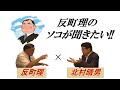 反町理のソコが聞きたい!! 『反町理×北村晴男(日本保守党)』