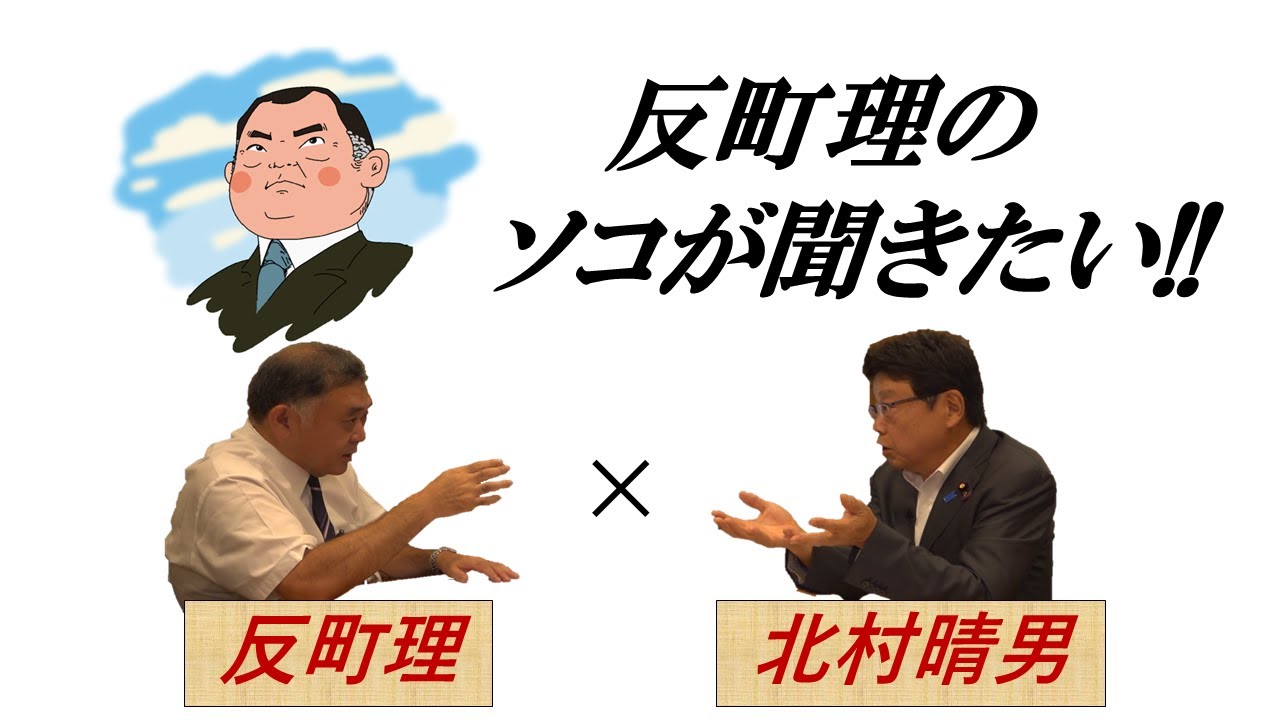 反町理のソコが聞きたい!! 『反町理×北村晴男（日本保守党）』