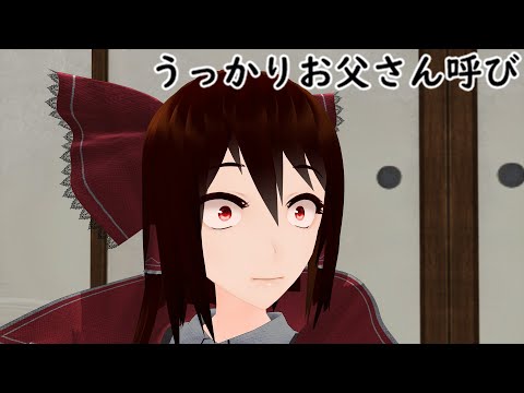 [Touhou MMD Still Image] Accidentally Calling Him "Dad" [Yukkuri Skit]