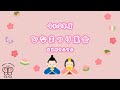ひなまつり集会
