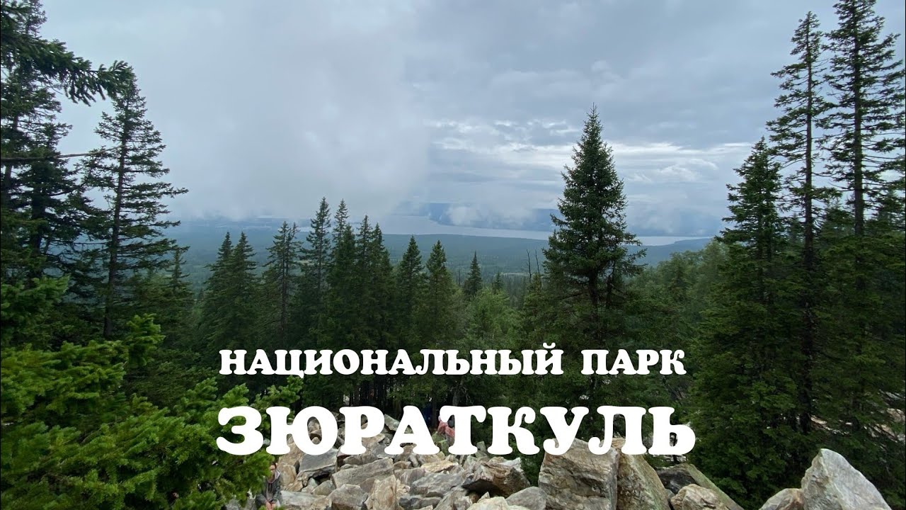 Национальный парк зюраткуль проект