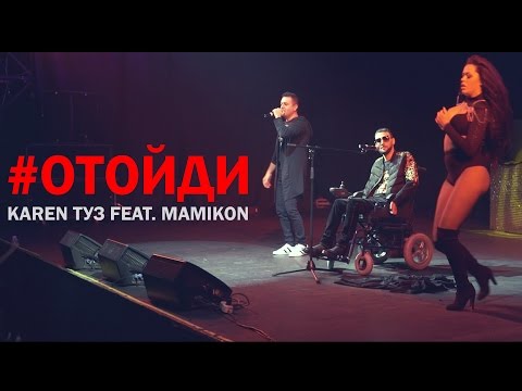 Karen ТУЗ feat. Mamikon - Отойди (New 2017)