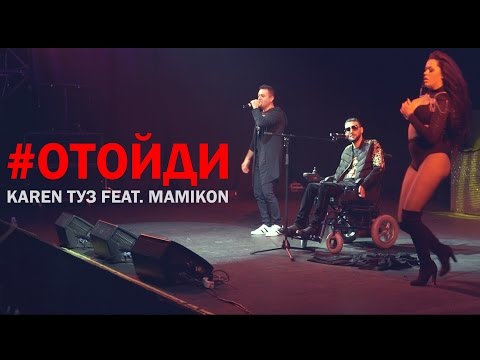 Karen Туз Feat. Mamikon - Отойди