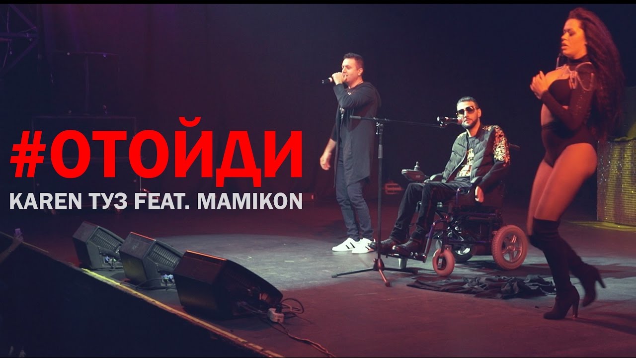 Karen ТУЗ Feat. Mamikon - Отойди (New 2017) - YouTube