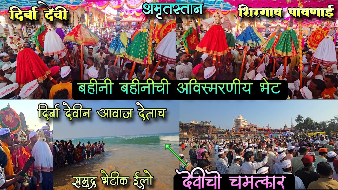 दिर्बा देवी व पावणाई देवी 2 बहिणींची भेट 🙏🏻दिर्बा देवीन समुद्राक उठवल्यानं 😳देवीचा चमत्कार 🙏🏻