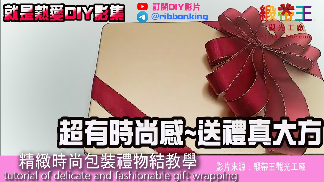 DIY影片 Part27-精緻時尚包裝禮物結教學