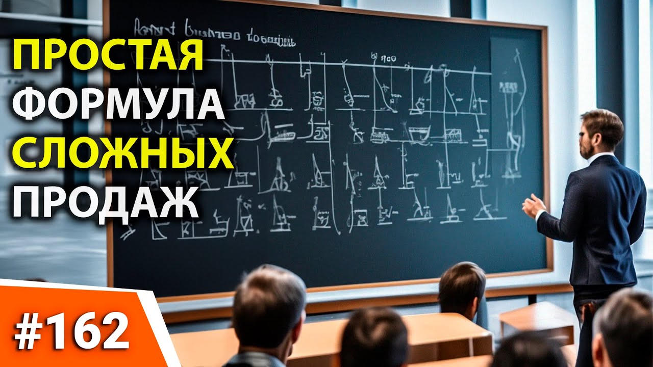 ПРОСТАЯ ФОРМУЛА СЛОЖНЫХ ПРОДАЖ. Обучение менеджеров по продажам ...