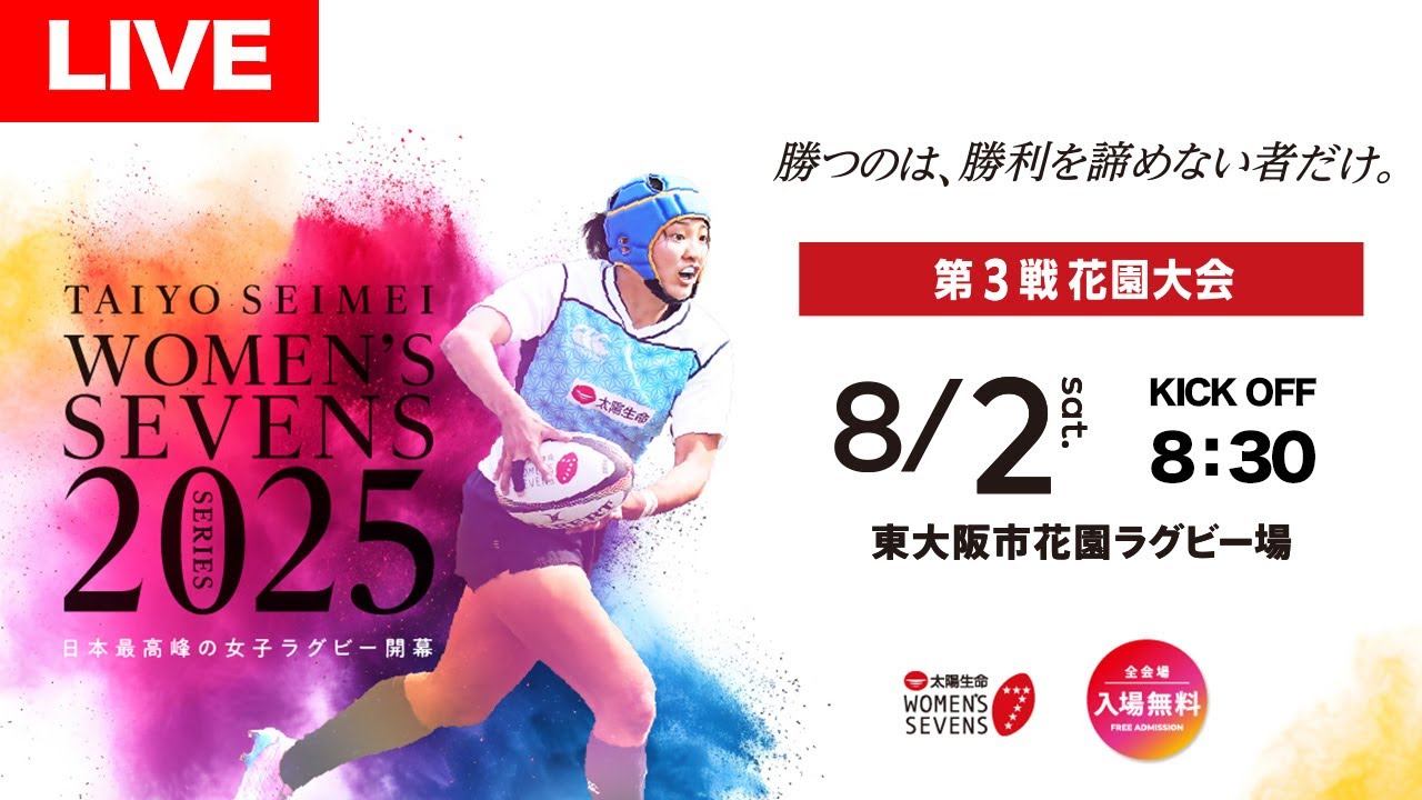 【LIVE】DAY1 第3戦 花園大会│太陽生命ウィメンズセブンズシリーズ2025