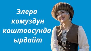 Элера комуздун коштоосунда ырдайт / Ак шоокум