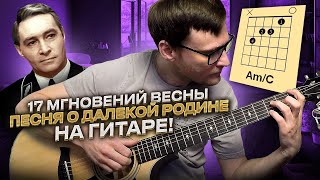 Песня о далекой Родине на гитаре 🎸 кавер табы аккорды 17 мгновений весны | pro-gitaru.ru