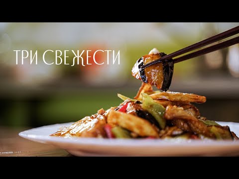 Три земных свежести | 地三鲜