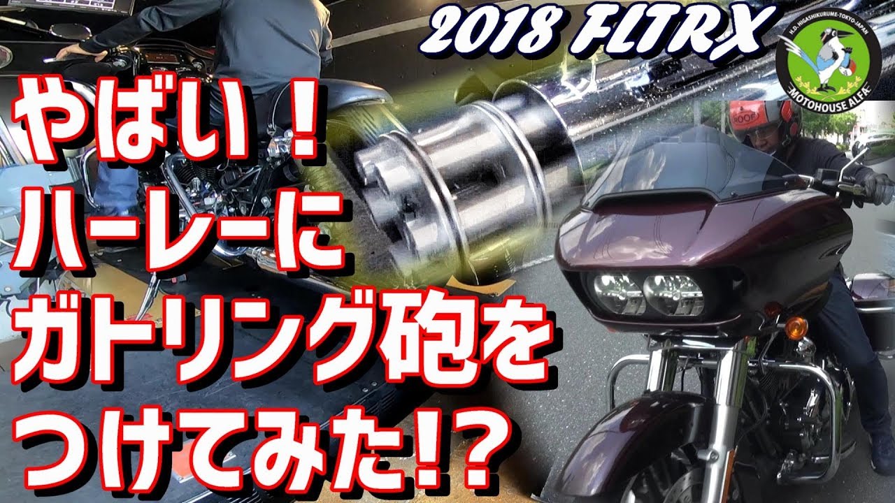 ハーレー】やばい！ハーレーにガトリング砲をつけてみた！？2018 