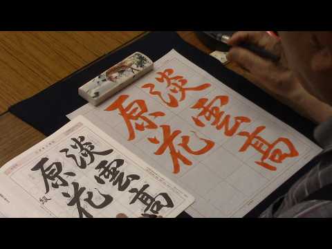 掛軸 内田鶴雲 二行書 木箱 秋 2-67 行書課題 一覧 - YouTube