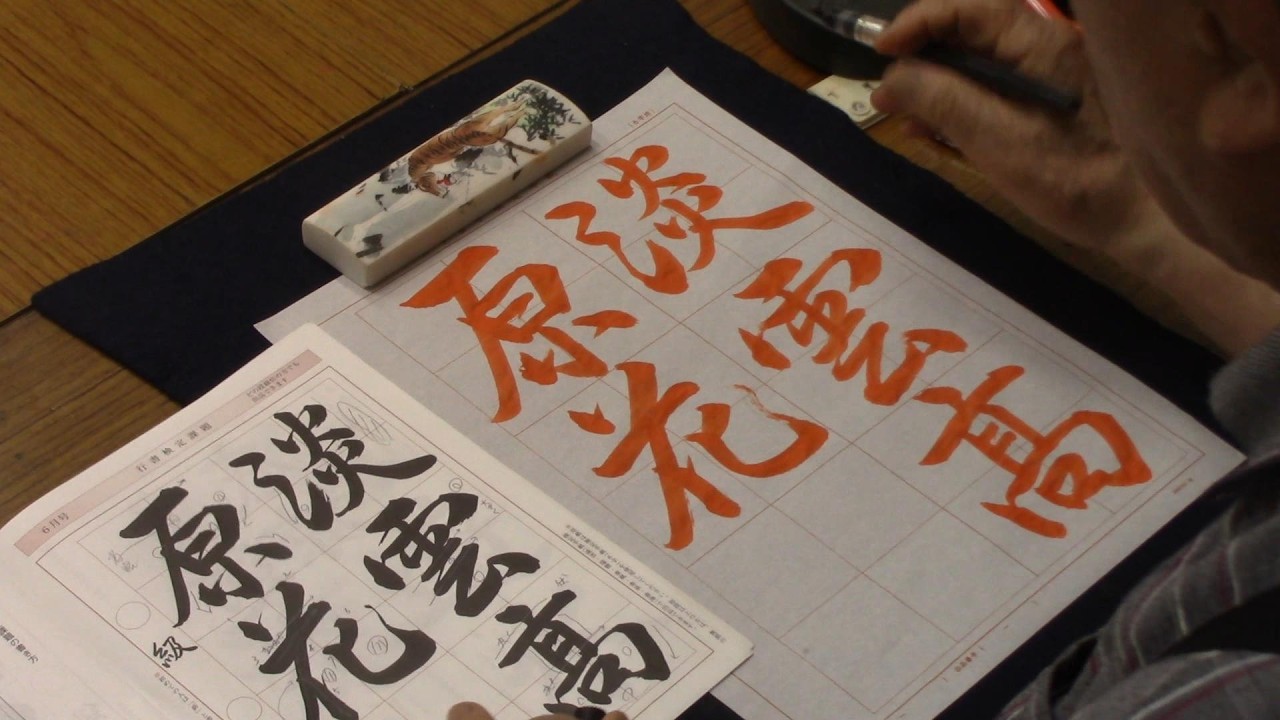 Japanese calligraphy practice, June 2018 issue, running script