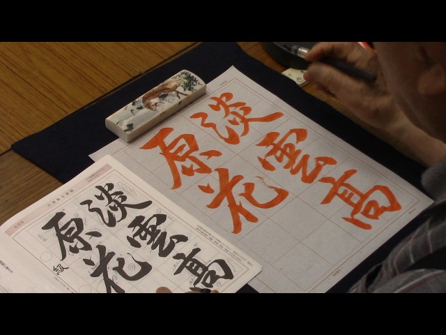 Japanese calligraphy practice, June 2018 issue, running script 