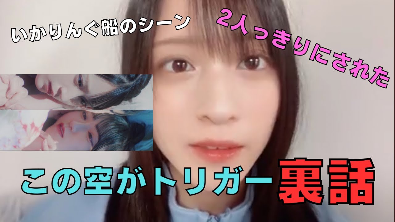 「この空がトリガー」いかりんぐのシーンの裏話　佐々木舞香（＝LOVE・イコラブ・イコールラブ）