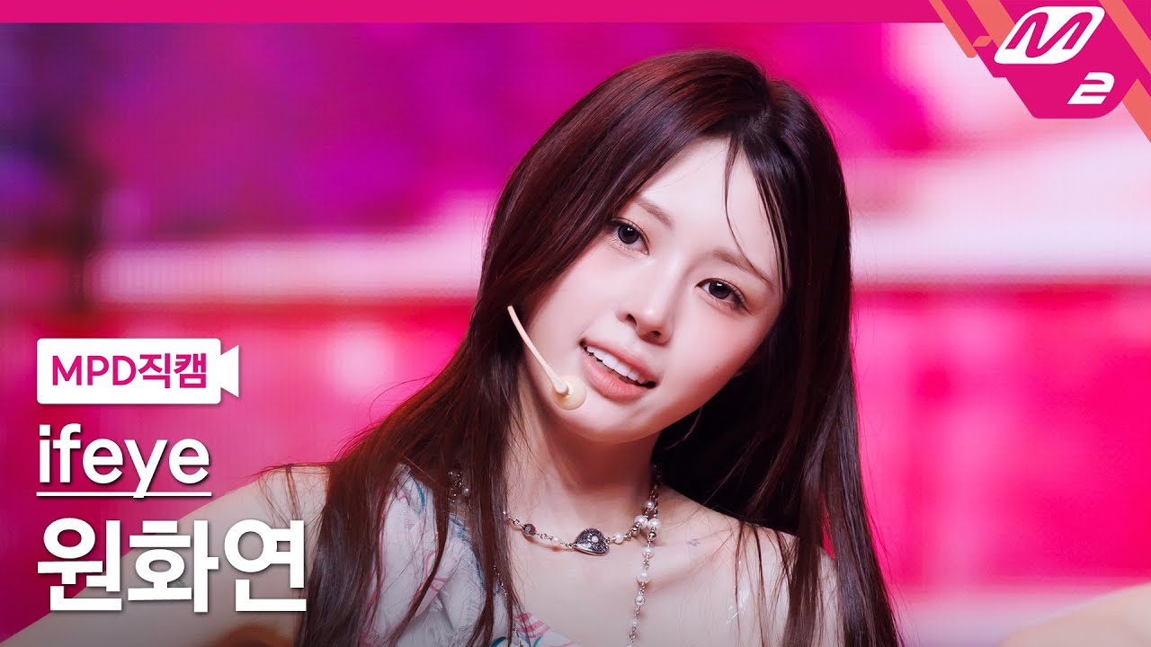 [MPD직캠] 이프아이 원화연 직캠 4K 'NERDY' (ifeye WON HWAYEON FanCam) | @MCOUNTDOWN_2025.4.10