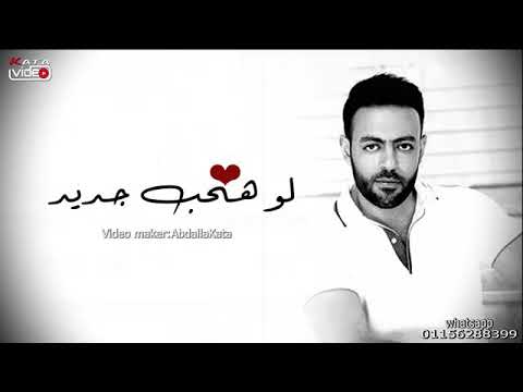 ولو هقابل غيرها لو هحب جديد بردو لسه فاكرها وفاكر حبها